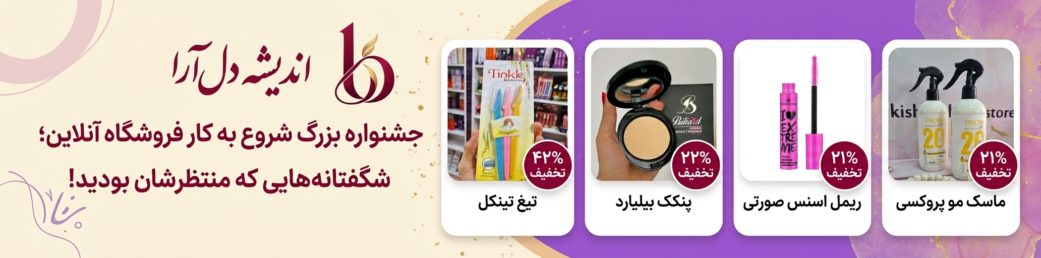 جشنواره بزرگ شروع به کار فروشگاه آنلاین، شگفتانه‌هایی که منتظرشان بودید.
